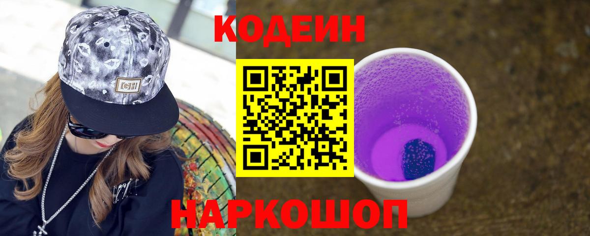 Codein Purple Drank  Вход с VPN  Канск 
